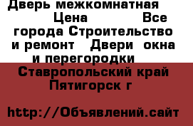 Дверь межкомнатная  Zadoor  › Цена ­ 4 000 - Все города Строительство и ремонт » Двери, окна и перегородки   . Ставропольский край,Пятигорск г.